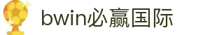 亚洲·bwin必赢国际-www.437ccm.com